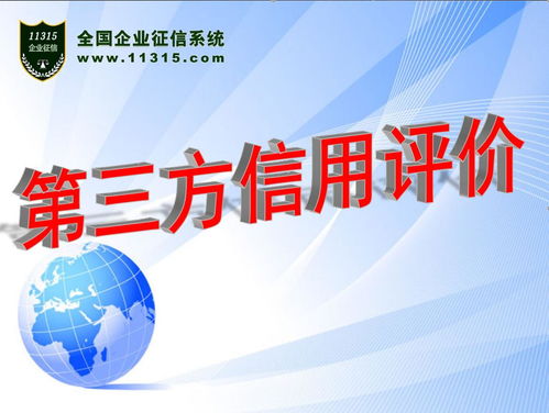 第三方信用服務機構 構建社會信任體系的專業力量