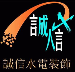 樟樹市誠(chéng)信水電安裝服務(wù)部 專業(yè)施工，信用為本，打造安心水電工程
